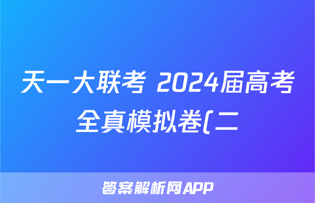 天一大联考 2024届高考全真模拟卷(二)2文科数学试题